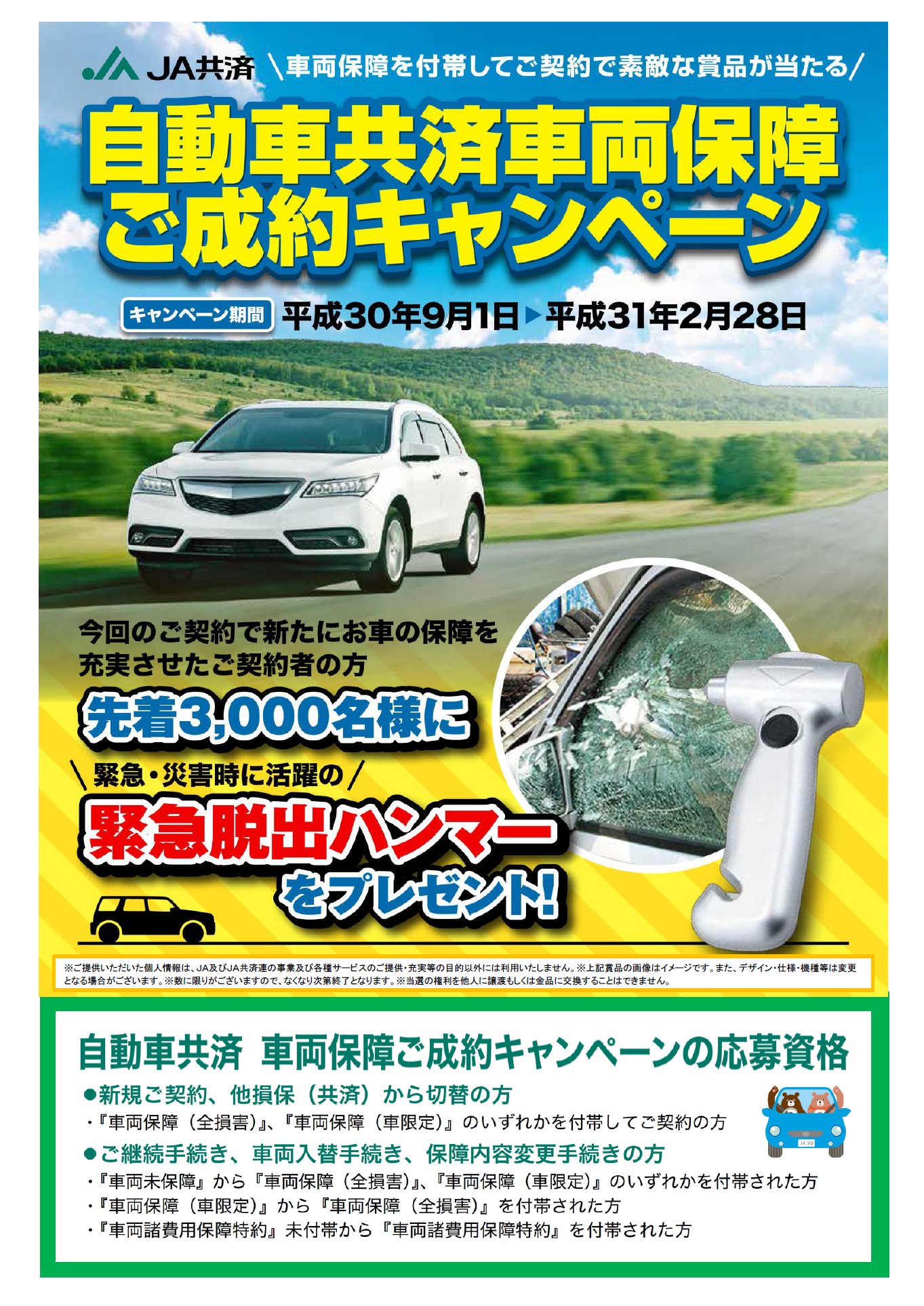 自動車共済車両保障ご成約キャンペーン キャンペーン お知らせ Jaあおば